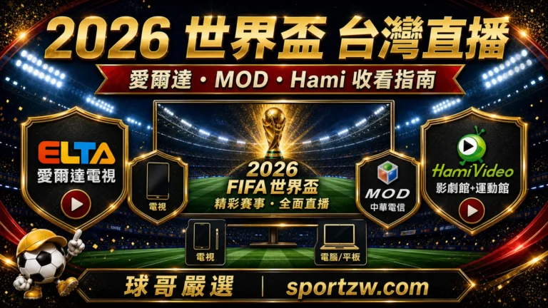 2026世界盃台灣直播指南封面圖，愛爾達MOD Hami收看方式與球哥嚴選視覺