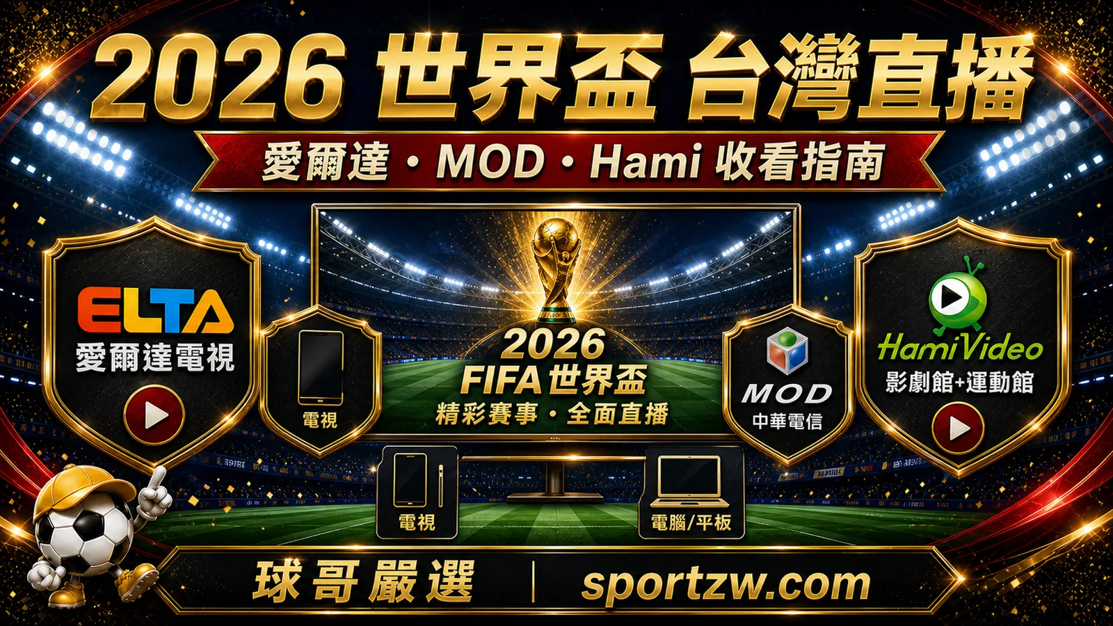 2026世界盃台灣直播指南封面圖，愛爾達MOD Hami收看方式與球哥嚴選視覺