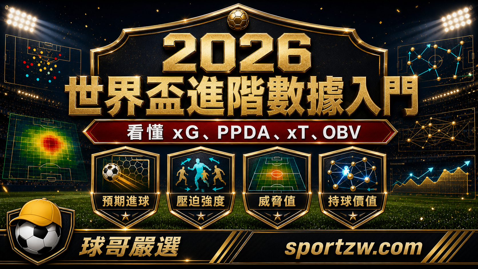 2026 世界盃進階數據入門封面圖，球哥教你看懂 xG、PPDA、xT、OBV