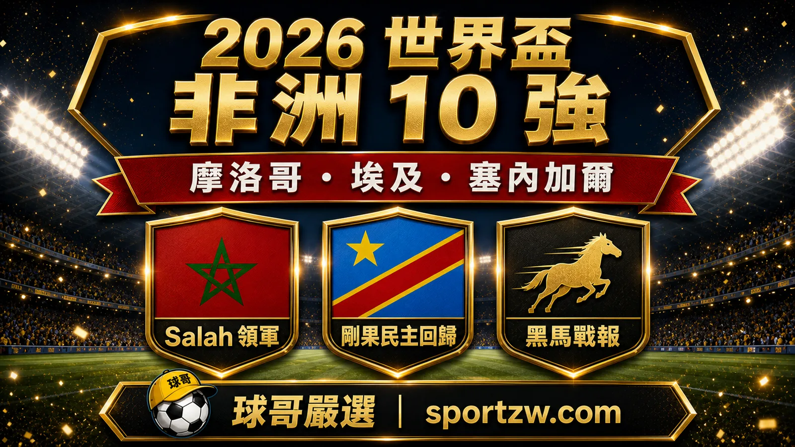 2026世界盃非洲10強封面圖，摩洛哥埃及塞內加爾與剛果民主回歸