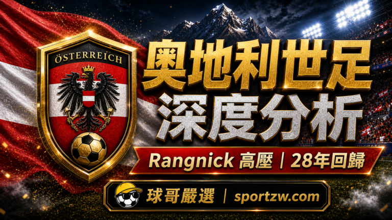 奧地利世界盃2026深度分析精選圖,Rangnick高壓與28年回歸主題