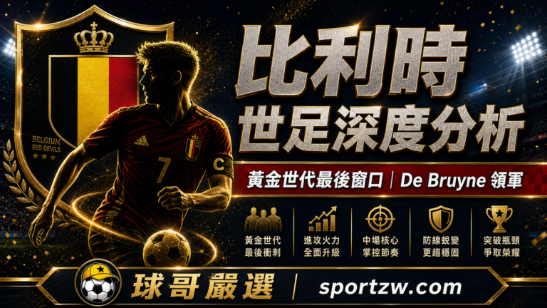 比利時世界盃2026深度分析精選圖,黃金世代最後窗口與 De Bruyne 領軍