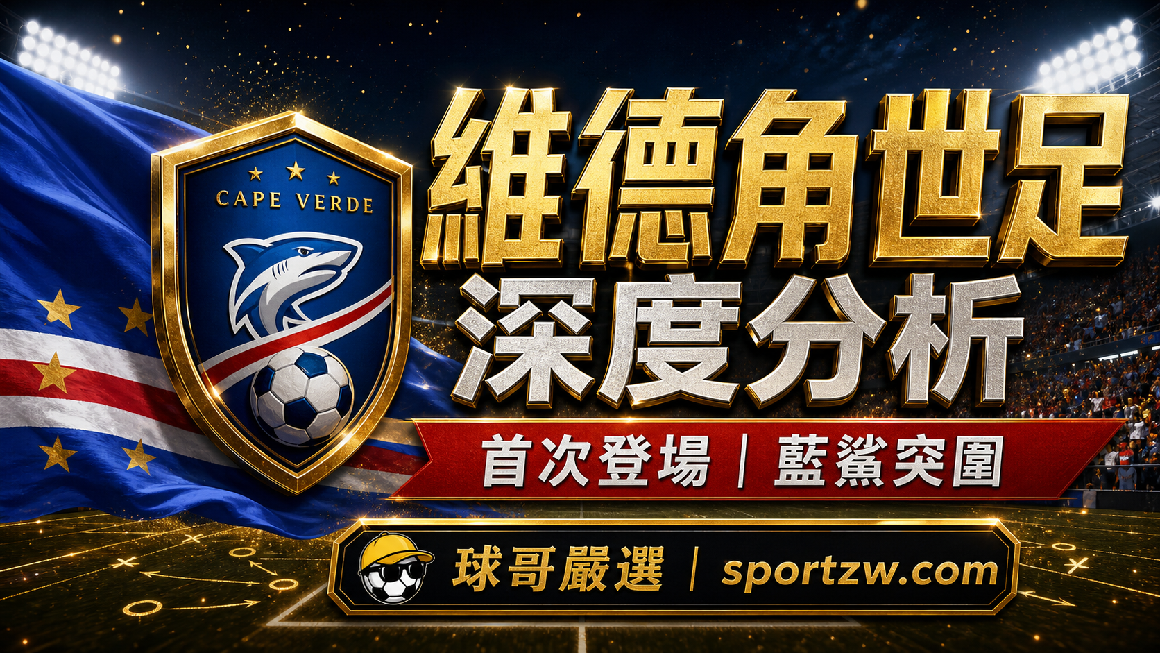 維德角世界盃2026 H 組賽程圖,台灣時間對西班牙烏拉圭沙烏地與比賽球場