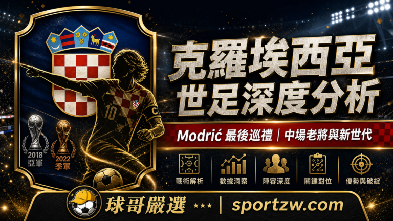 克羅埃西亞世界盃2026深度分析精選圖,Modrić最後巡禮與格子軍團中場老將新世代