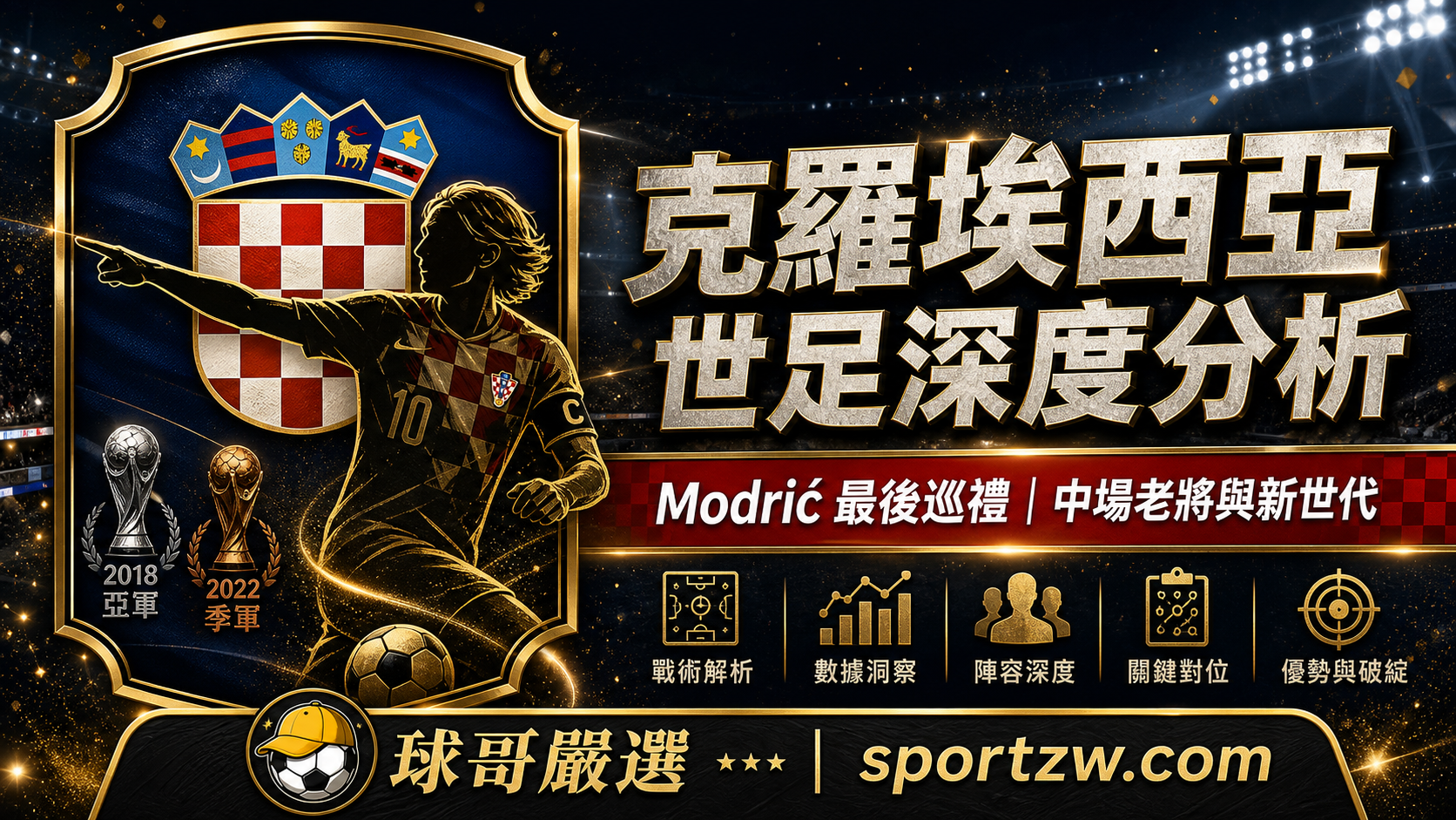 克羅埃西亞世界盃2026深度分析精選圖,Modrić最後巡禮與格子軍團中場老將新世代