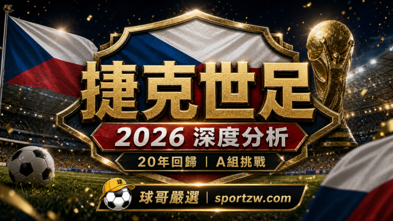 捷克世界盃2026深度分析,20年回歸與A組挑戰視覺圖