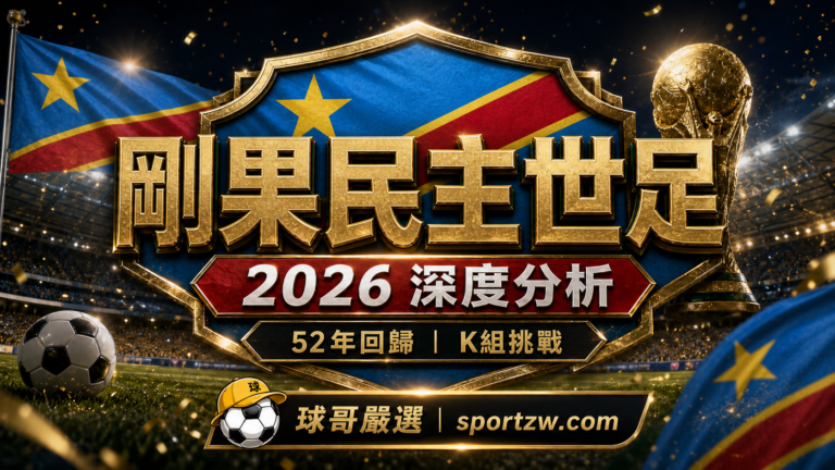 剛果民主共和國世界盃2026深度分析精選圖,52年回歸與K組挑戰主題