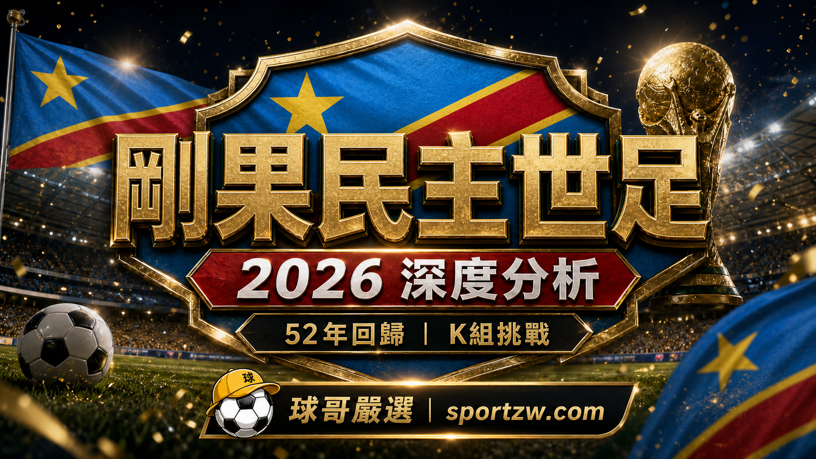 剛果民主共和國世界盃2026深度分析精選圖，52年回歸與K組挑戰主題