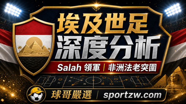 埃及世界盃2026深度分析精選圖,Salah 領軍與非洲法老突圍