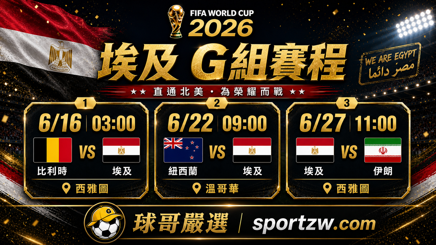埃及世界盃2026 G 組賽程圖,台灣時間對比利時紐西蘭伊朗與比賽球場