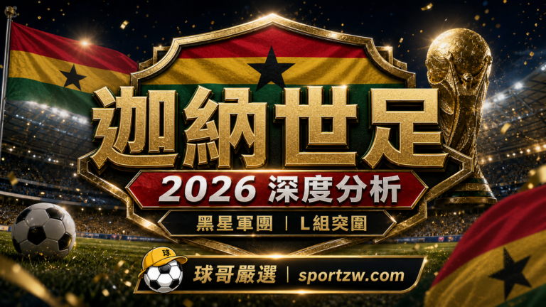 迦納世界盃2026深度分析精選圖,黑星軍團與L組突圍主題