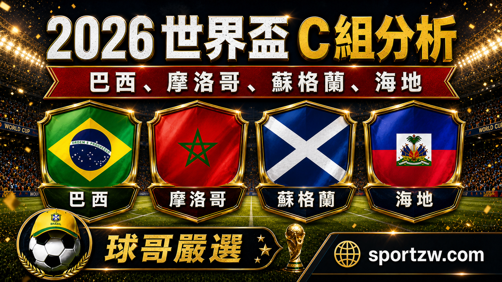 2026世界盃C組分析精選封面圖，巴西摩洛哥蘇格蘭海地四隊盾牌與球哥嚴選