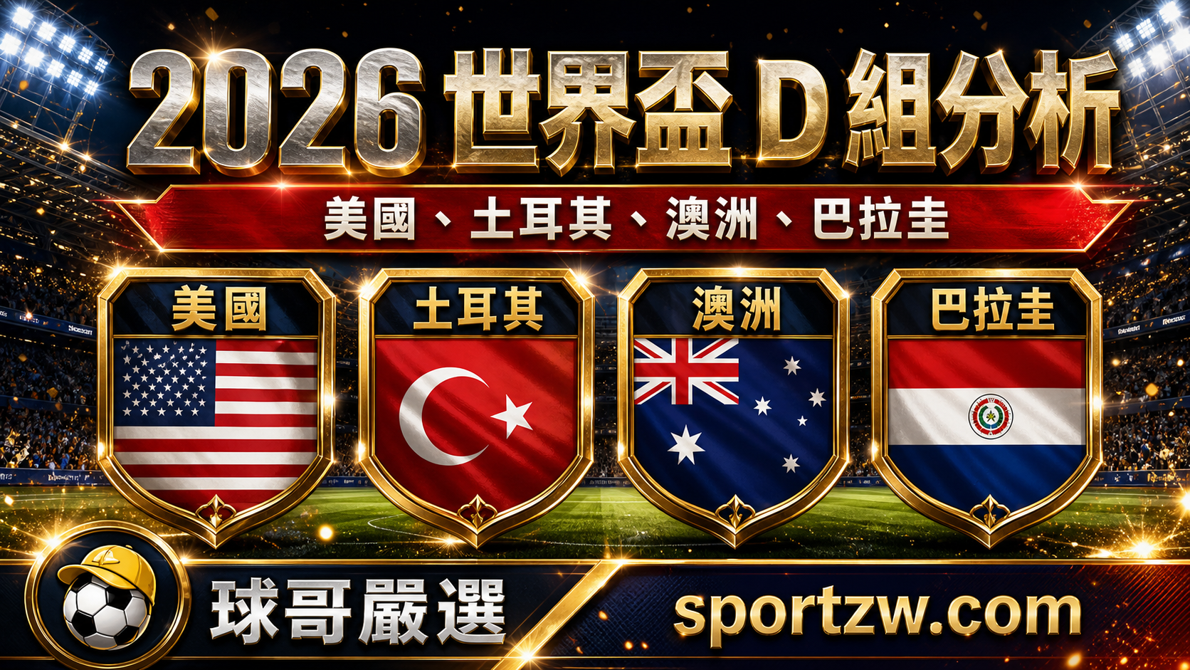 2026 世界盃 D 組分析封面，高級球場戰報風格，美國、土耳其、澳洲、巴拉圭四隊金邊盾牌