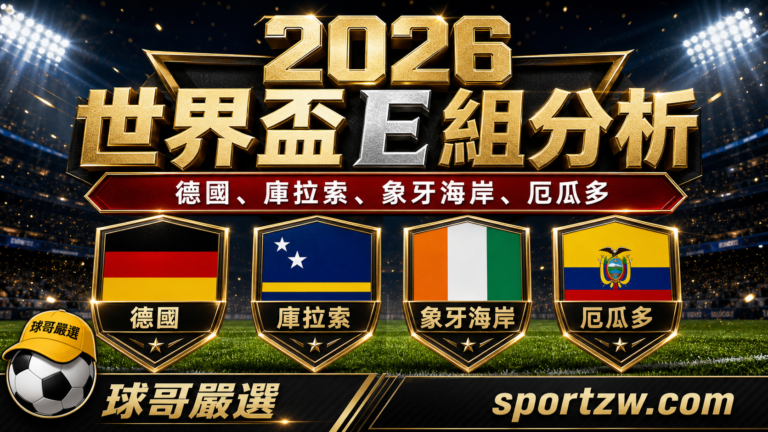 2026 世界盃 E 組分析，德國、庫拉索、象牙海岸、厄瓜多四隊盾牌主視覺