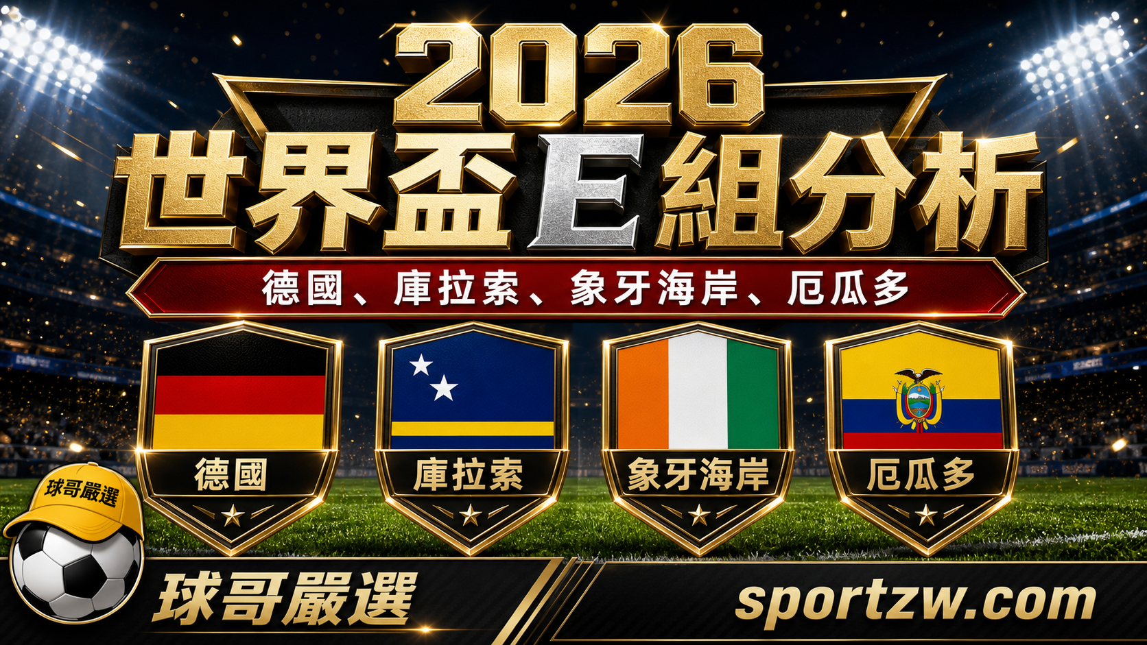 2026 世界盃 E 組分析，德國、庫拉索、象牙海岸、厄瓜多四隊盾牌主視覺