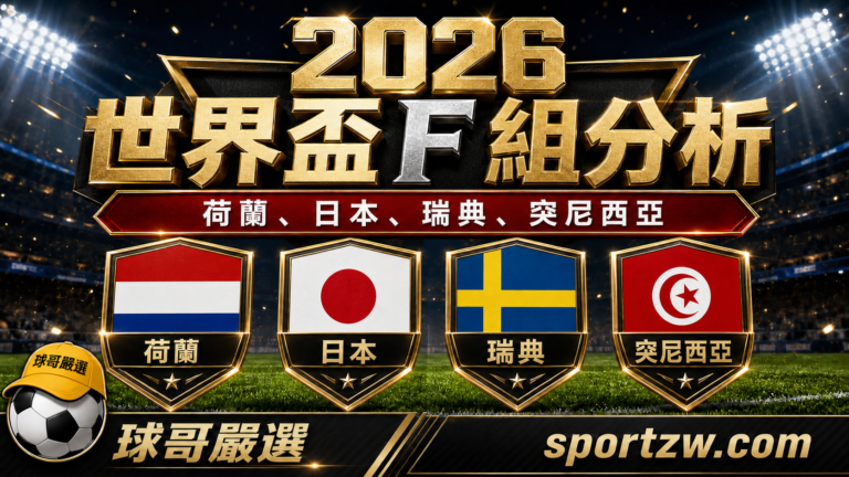 2026 世界盃 F 組分析，荷蘭、日本、瑞典、突尼西亞四隊盾牌主視覺