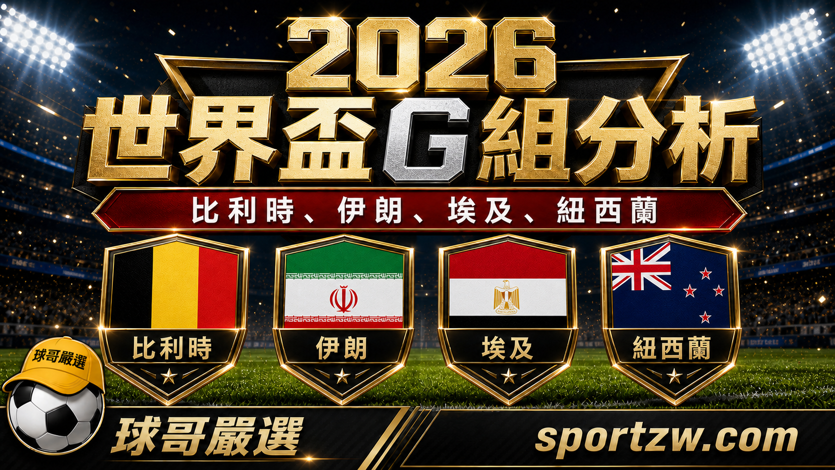 2026 世界盃 G 組分析，比利時、伊朗、埃及、紐西蘭四隊盾牌主視覺