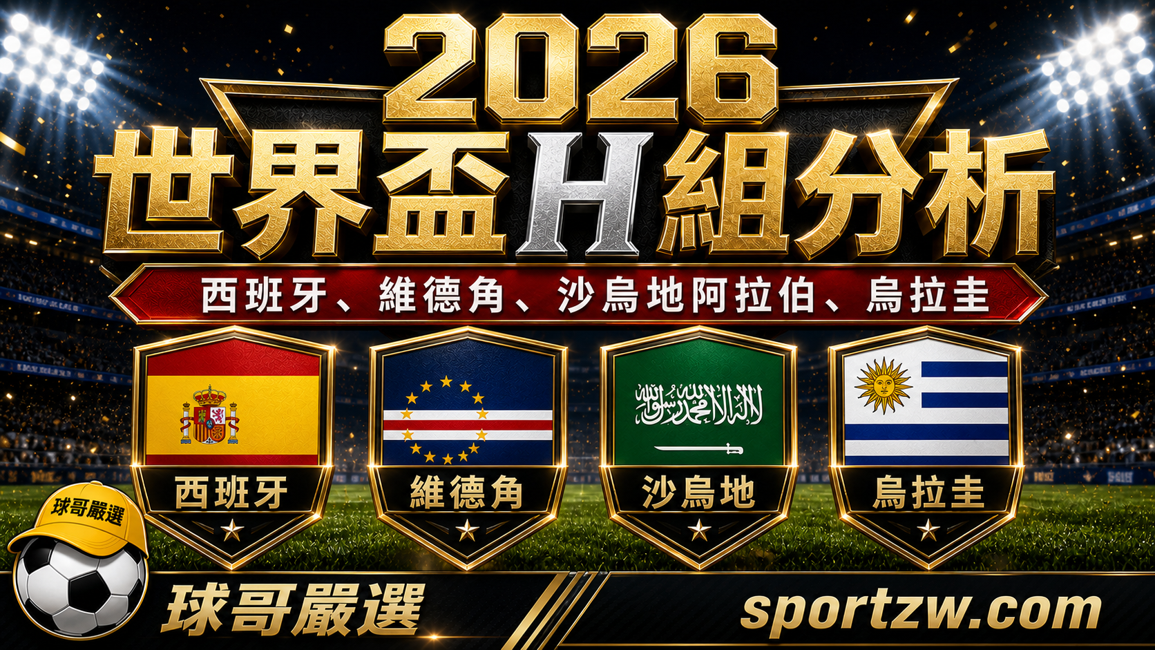 2026 世界盃 H 組分析，西班牙、維德角、沙烏地阿拉伯、烏拉圭四隊盾牌主視覺