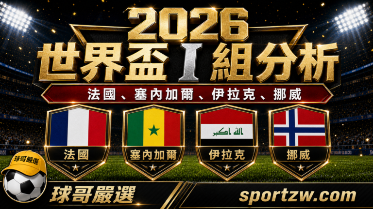 2026 世界盃 I 組分析，法國、塞內加爾、伊拉克、挪威四隊盾牌主視覺