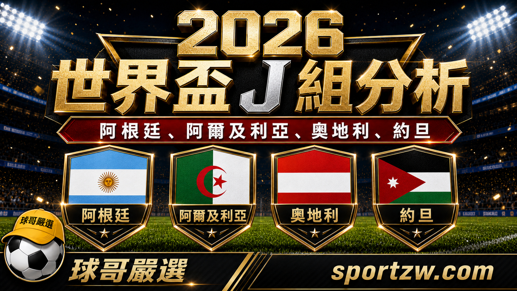 2026 世界盃 J 組分析，阿根廷、阿爾及利亞、奧地利、約旦四隊盾牌主視覺