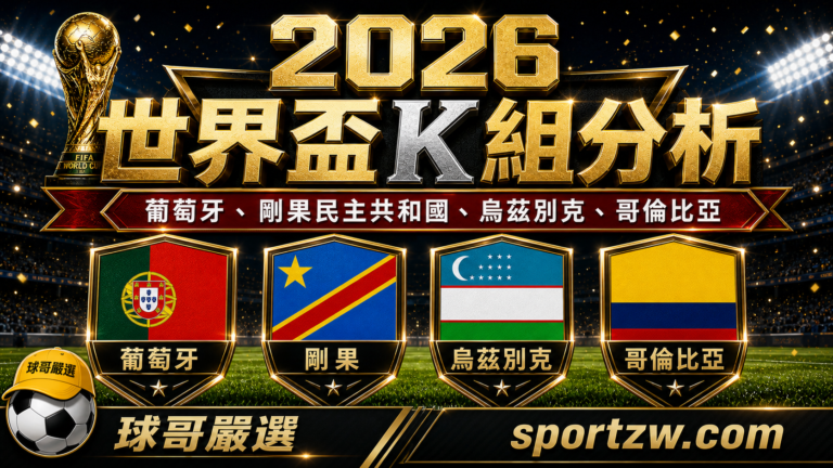 2026 世界盃 K 組分析，葡萄牙、剛果民主共和國、烏茲別克、哥倫比亞四隊盾牌主視覺