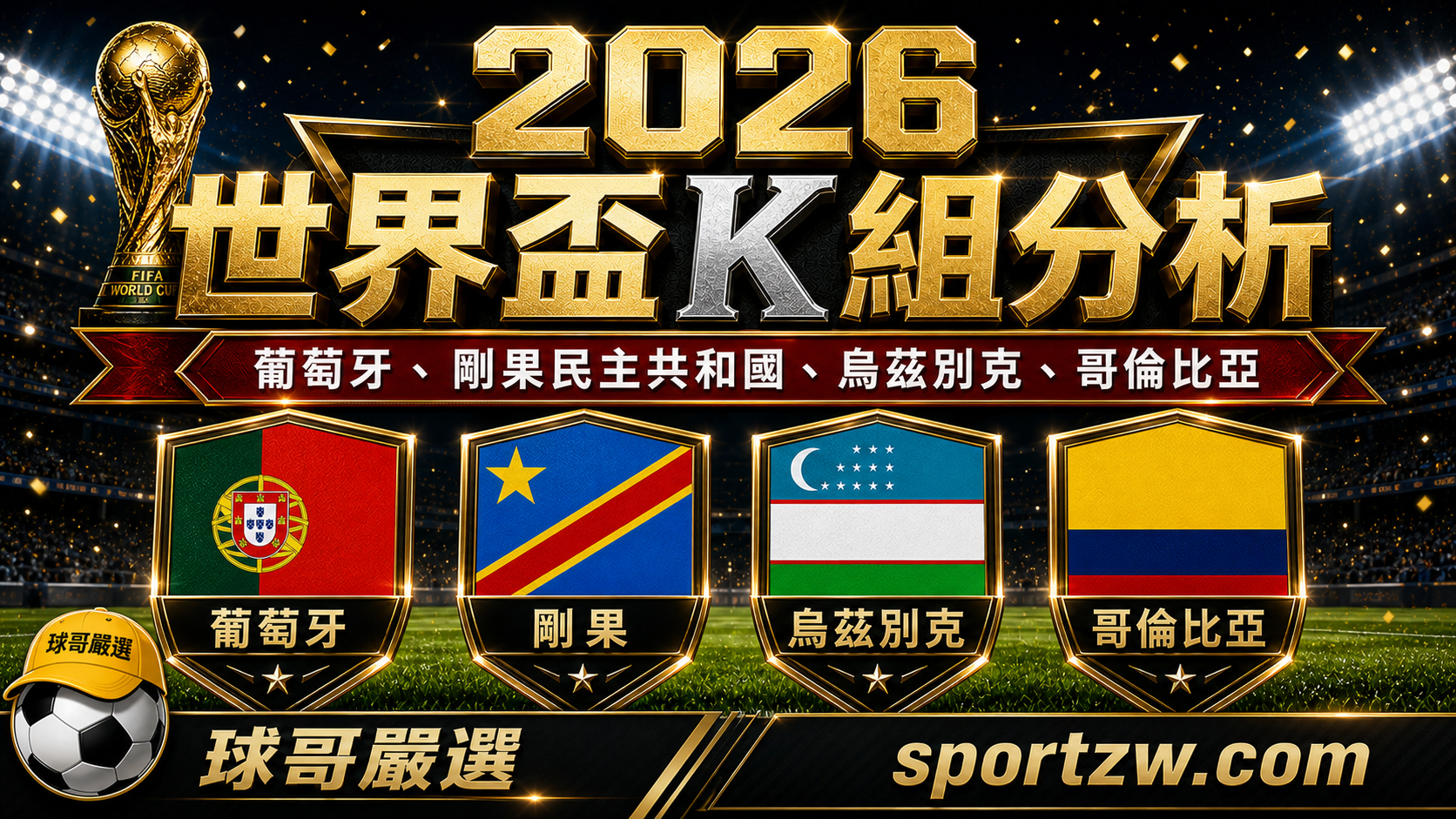 2026 世界盃 K 組分析，葡萄牙、剛果民主共和國、烏茲別克、哥倫比亞四隊盾牌主視覺