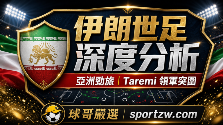 伊朗世界盃2026深度分析精選圖,亞洲勁旅與 Taremi 領軍突圍