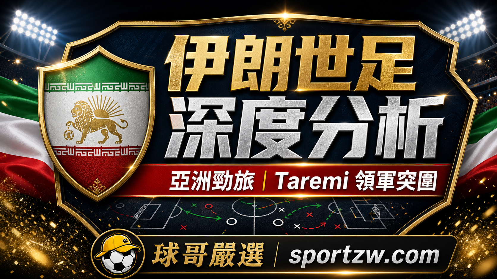 伊朗世界盃2026深度分析精選圖，亞洲勁旅與 Taremi 領軍突圍