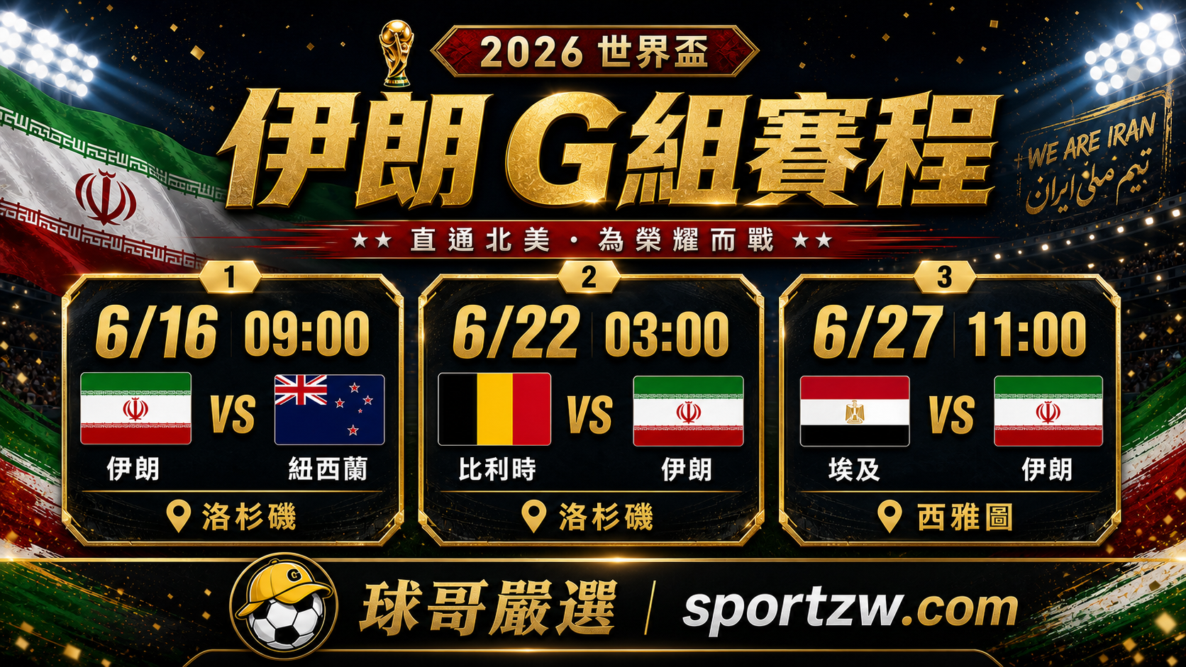 伊朗世界盃2026 G 組賽程圖，台灣時間對紐西蘭比利時埃及與比賽球場