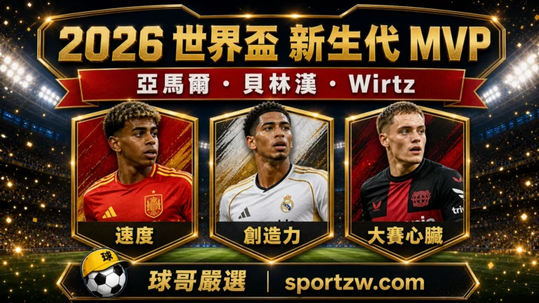 2026世界盃新生代MVP封面圖，亞馬爾、貝林漢與Wirtz候選分析