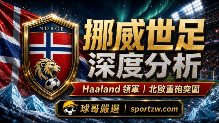 挪威世界盃2026深度分析精選圖,Haaland領軍與北歐重砲突圍主題