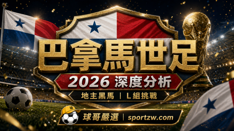 巴拿馬世界盃2026深度分析精選圖,地主黑馬與L組挑戰主題
