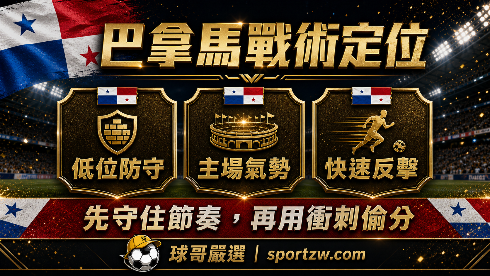 巴拿馬世界盃2026戰術定位圖,低位防守、主場氣勢與快速反擊分析