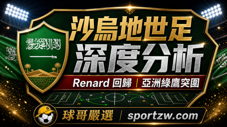 沙烏地阿拉伯世界盃2026深度分析精選圖,Renard 回歸與亞洲綠鷹突圍