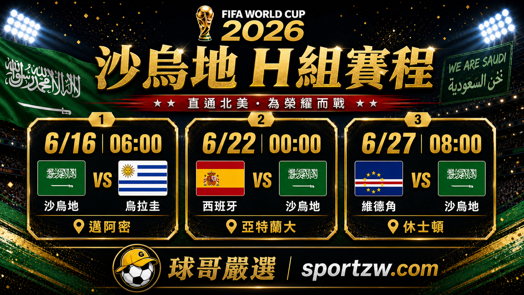 沙烏地阿拉伯世界盃2026 H 組賽程圖，台灣時間對烏拉圭西班牙維德角與比賽球場