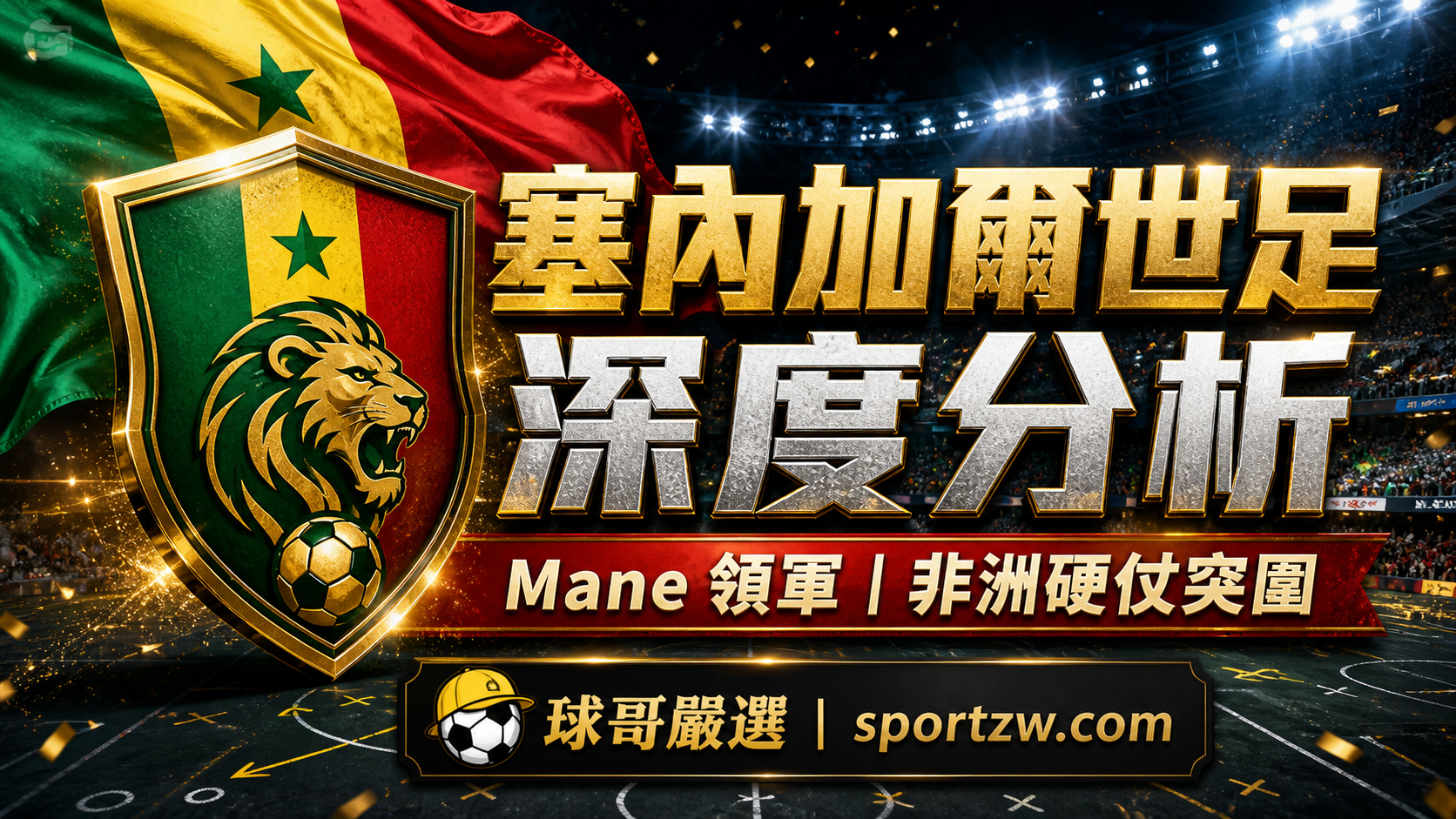 塞內加爾世界盃2026深度分析精選圖，Mane領軍與非洲硬仗突圍主題