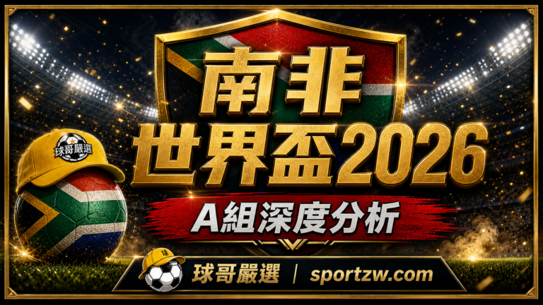 南非世界盃2026深度分析,Bafana Bafana回到世足與A組挑戰視覺圖