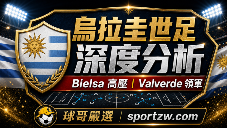 烏拉圭世界盃2026深度分析精選圖,Bielsa 高壓與 Valverde 領軍