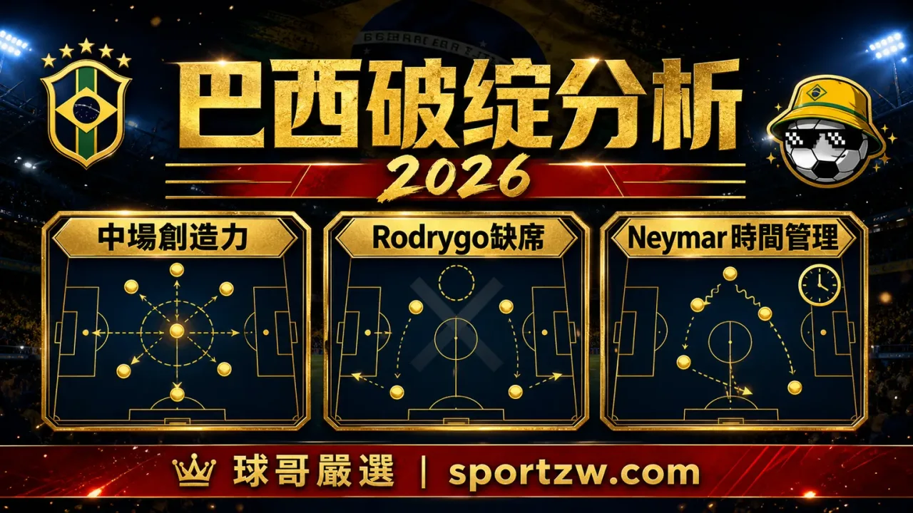 巴西世界盃2026破綻分析，中場創造力、Rodrygo缺席與Neymar時間管理