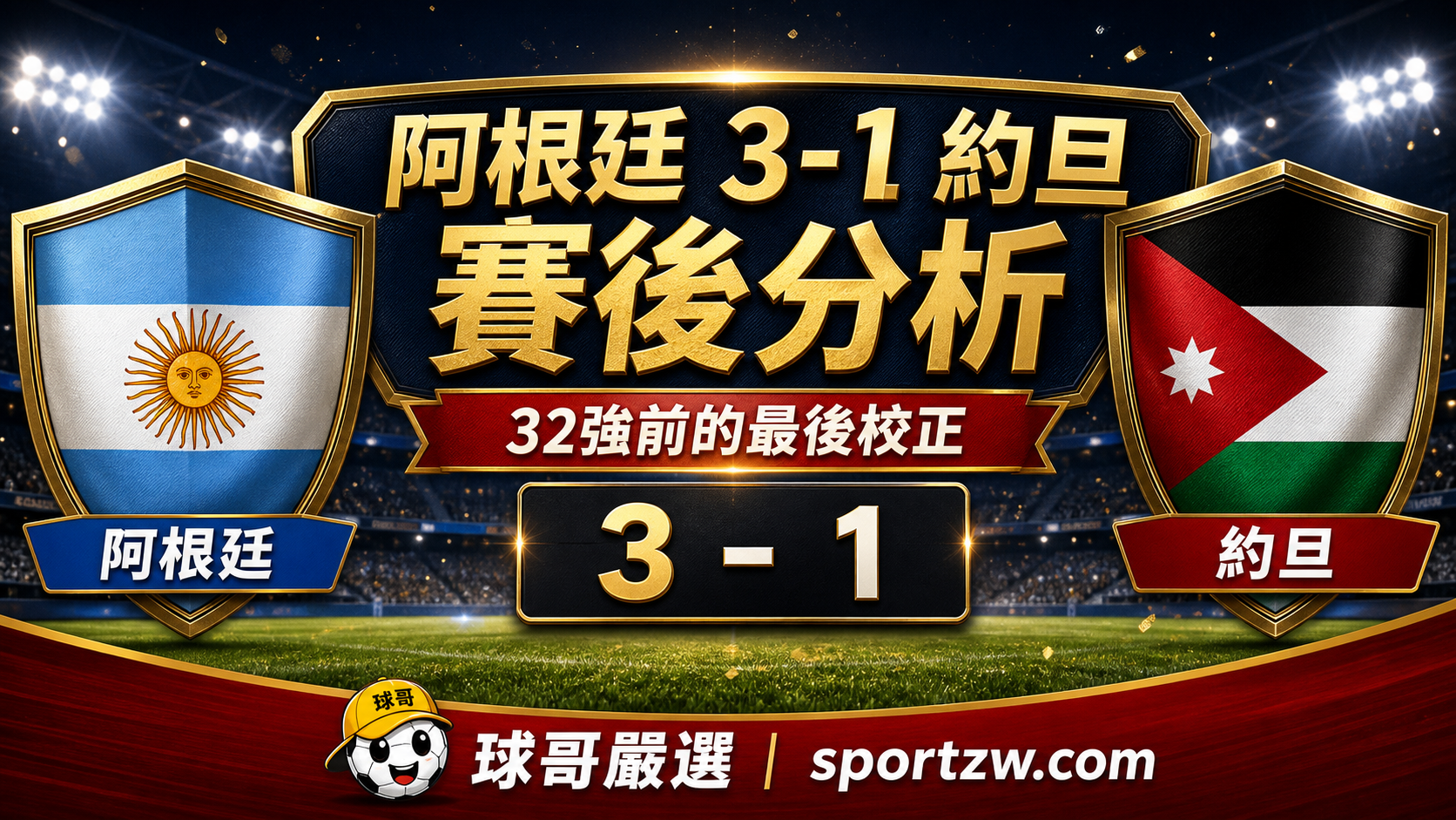 阿根廷 3-1 約旦賽後分析封面圖，32強前最後校正，球哥嚴選 sportzw.com