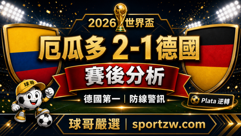 厄瓜多 2-1 德國賽後分析封面圖,德國第一出線但防線警訊,球哥嚴選 sportzw.com