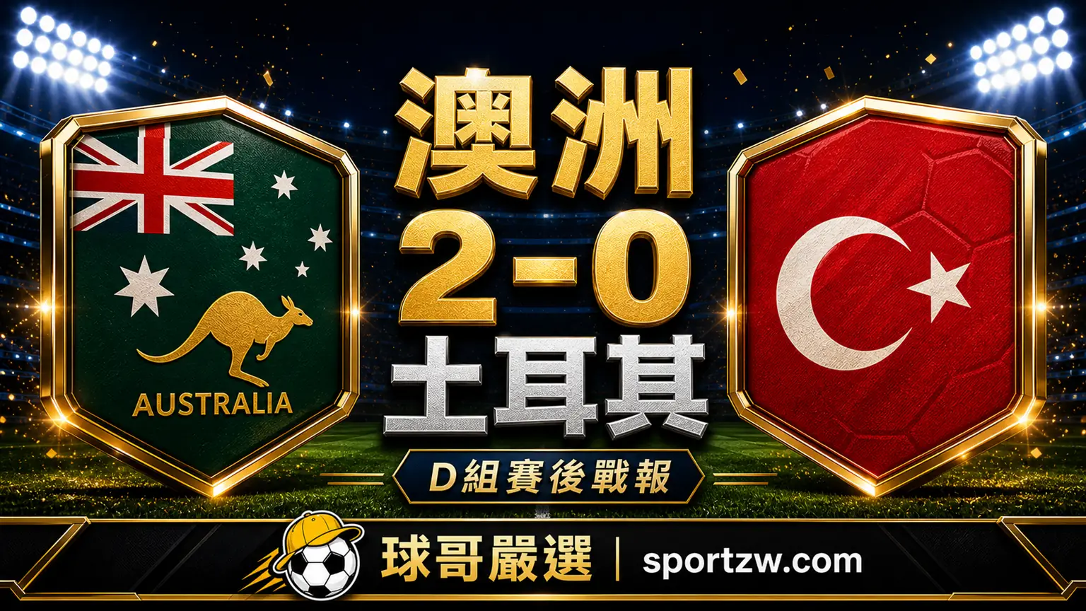 澳洲 2-0 土耳其 2026 世界盃 D 組賽後戰報封面圖