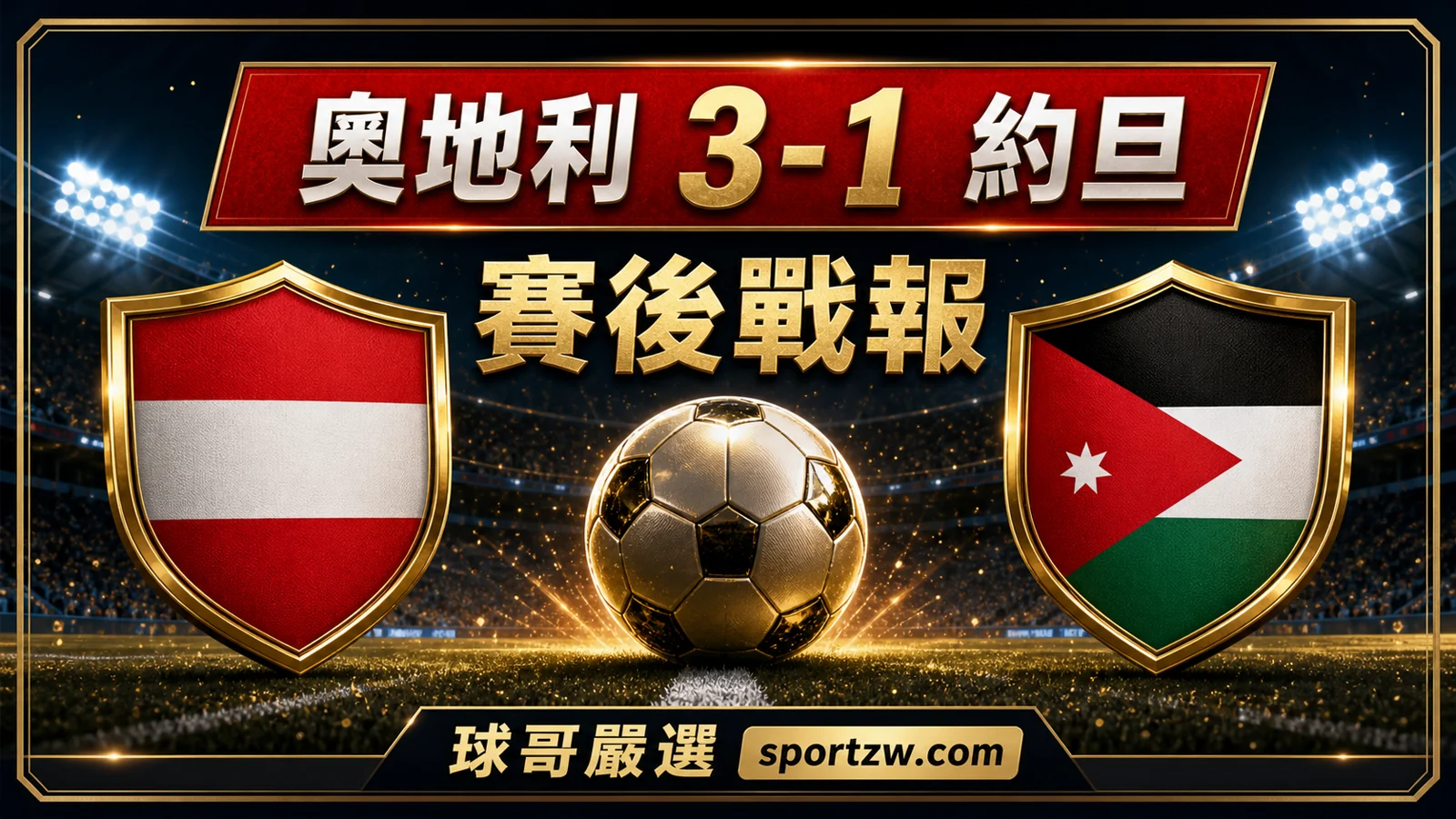 奧地利 3-1 約旦賽後戰報,球哥嚴選 sportzw.com