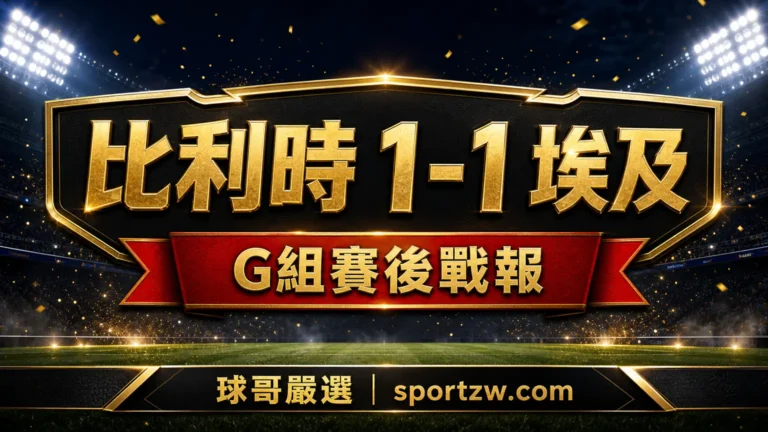 比利時 1-1 埃及 2026 世界盃 G 組賽後戰報封面