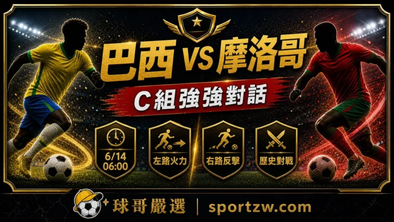 巴西 vs 摩洛哥 2026 世界盃 C 組焦點戰賽前分析,球哥嚴選 sportzw.com