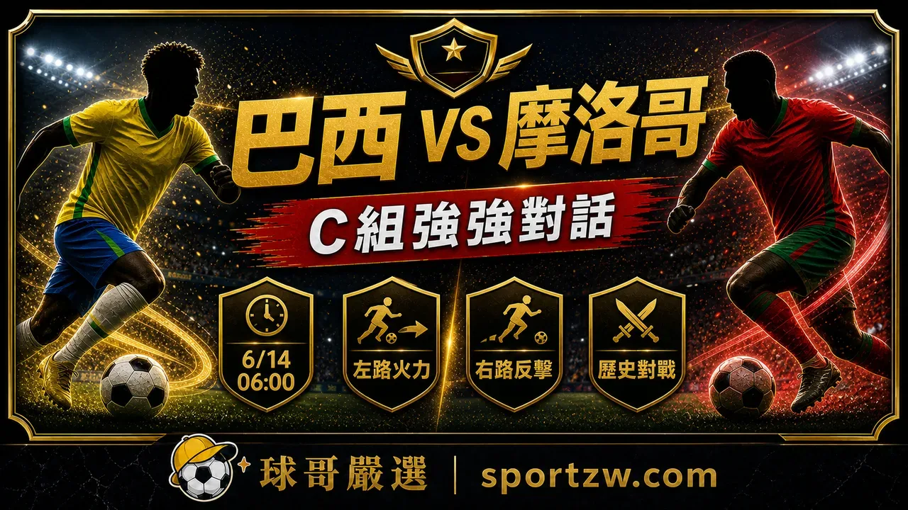 巴西 vs 摩洛哥 2026 世界盃 C 組焦點戰賽前分析,球哥嚴選 sportzw.com