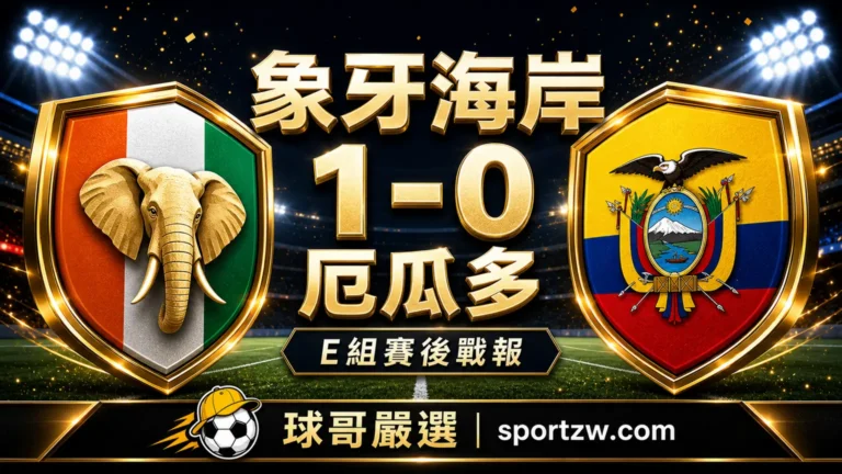 象牙海岸 1-0 厄瓜多 2026 世界盃 E 組賽後戰報封面圖