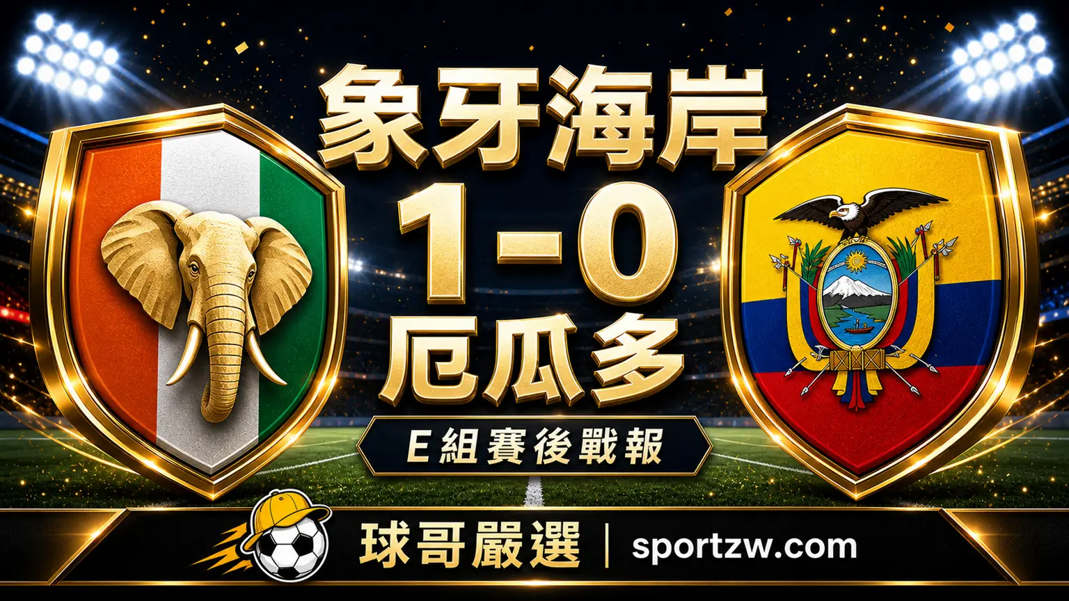 象牙海岸 1-0 厄瓜多 2026 世界盃 E 組賽後戰報封面圖