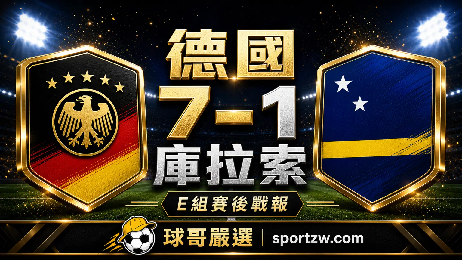 德國 7-1 庫拉索 2026 世界盃 E 組賽後戰報封面圖