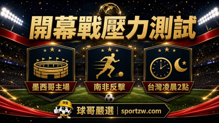 2026世界盃A組開幕戰壓力測試,墨西哥主場、南非反擊與台灣凌晨2點觀賽重點